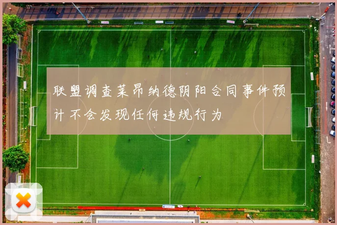 联盟调查莱昂纳德阴阳合同事件预计不会发现任何违规行为