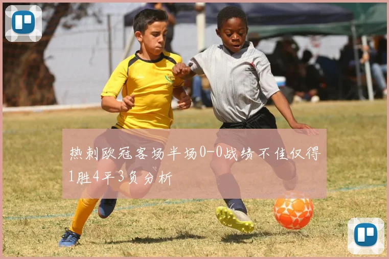 热刺欧冠客场半场0-0战绩不佳仅得1胜4平3负分析