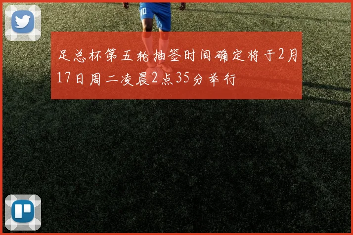 足总杯第五轮抽签时间确定将于2月17日周二凌晨2点35分举行