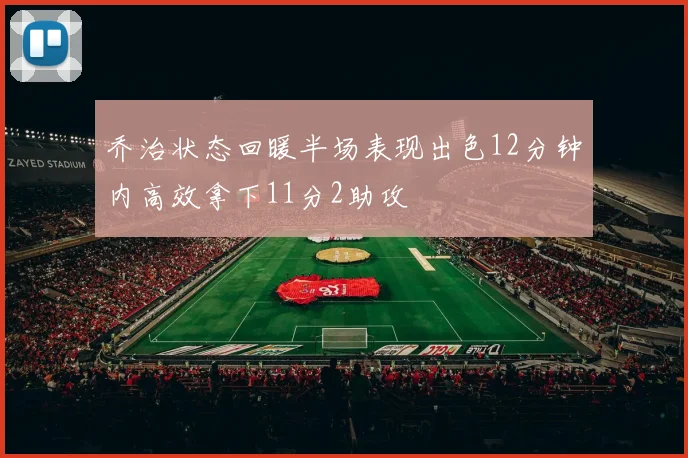 乔治状态回暖半场表现出色12分钟内高效拿下11分2助攻
