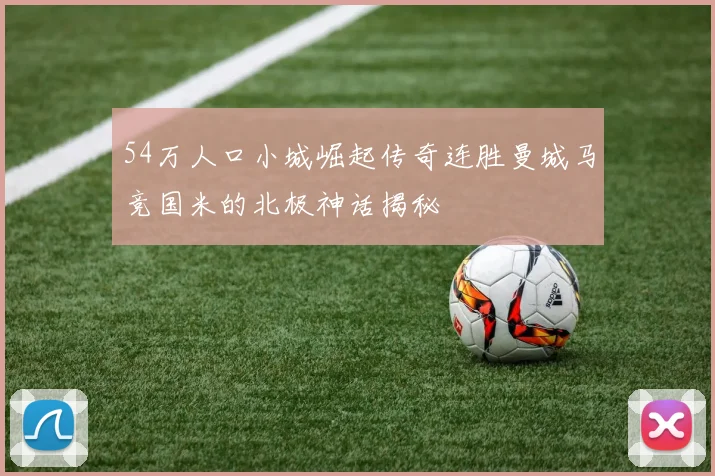54万人口小城崛起传奇连胜曼城马竞国米的北极神话揭秘