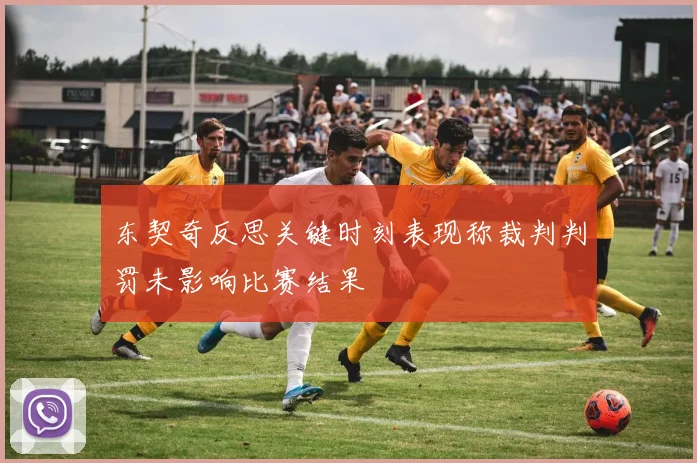 东契奇反思关键时刻表现称裁判判罚未影响比赛结果
