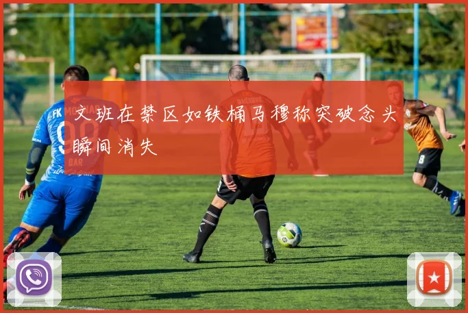 文班在禁区如铁桶马穆称突破念头瞬间消失