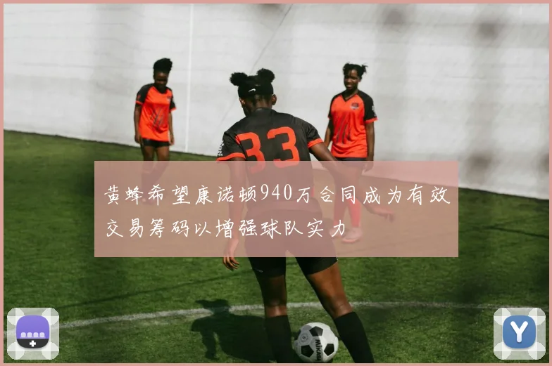 黄蜂希望康诺顿940万合同成为有效交易筹码以增强球队实力