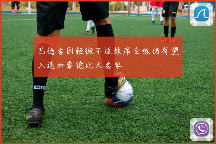 巴德吉因轻微不适缺席合练仍有望入选加泰德比大名单